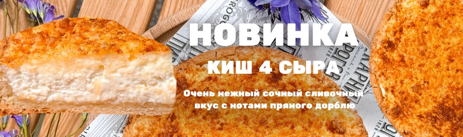 Киш 4 сыра